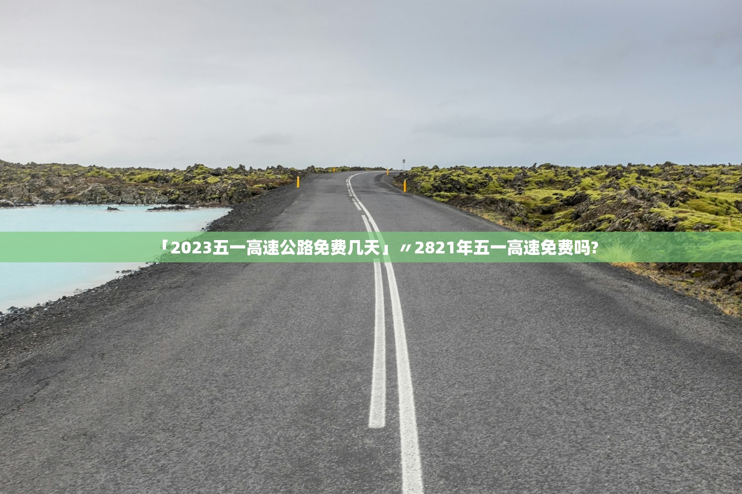 「2023五一高速公路免费几天」〃2821年五一高速免费吗?