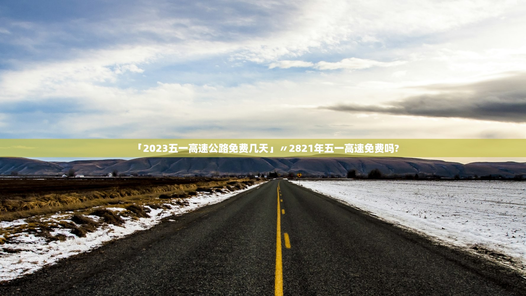 「2023五一高速公路免费几天」〃2821年五一高速免费吗?