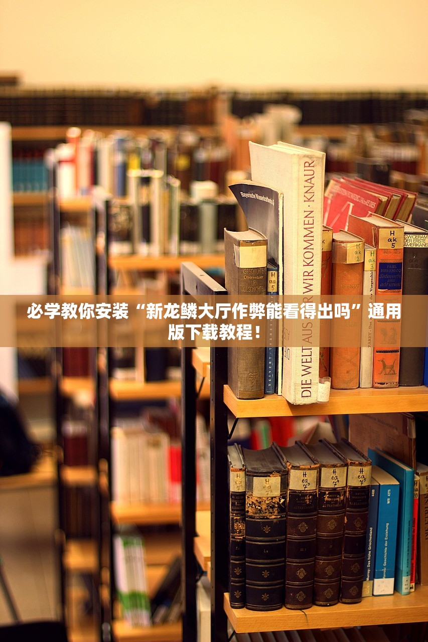 必学教你安装“新龙鳞大厅作弊能看得出吗”通用版下载教程！