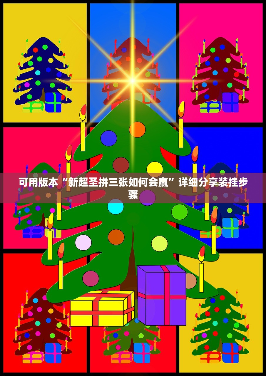 可用版本“新超圣拼三张如何会赢	”详细分享装挂步骤