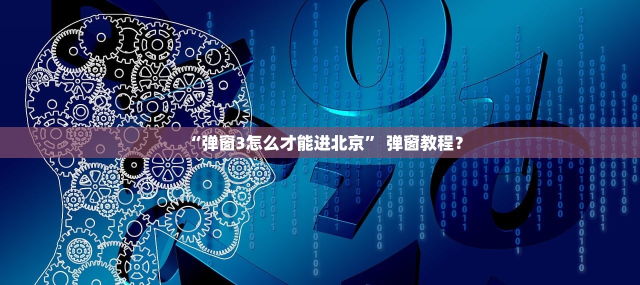 “弹窗3怎么才能进北京” 弹窗教程？