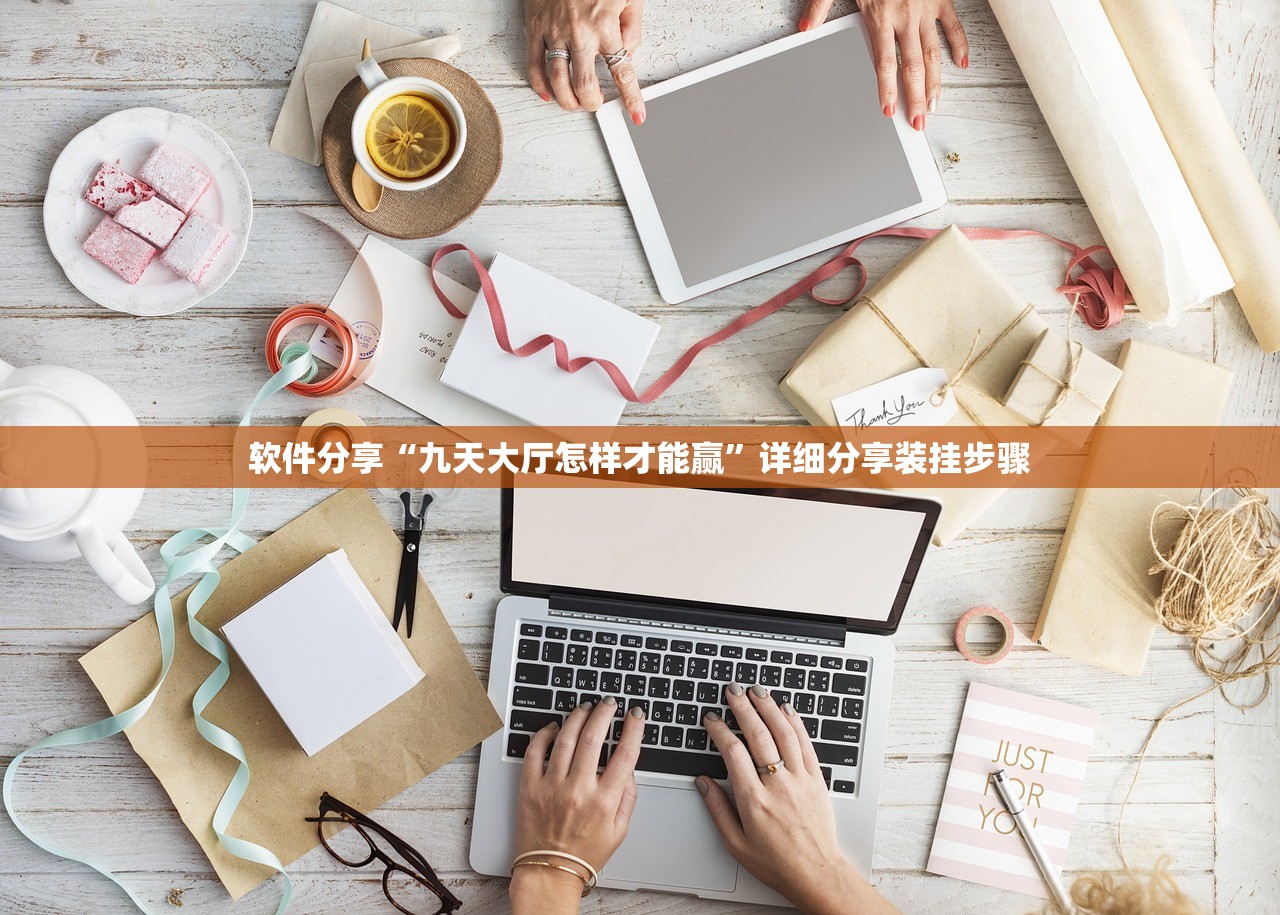软件分享“九天大厅怎样才能赢	”详细分享装挂步骤