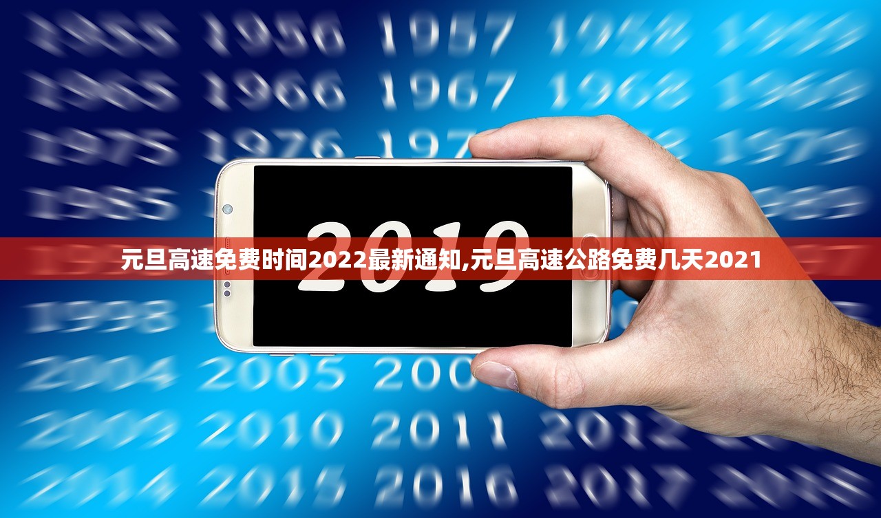 元旦高速免费时间2022最新通知,元旦高速公路免费几天2021