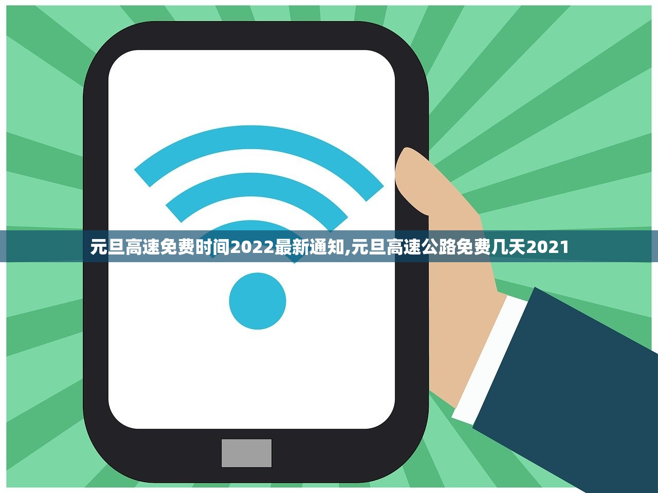 元旦高速免费时间2022最新通知,元旦高速公路免费几天2021
