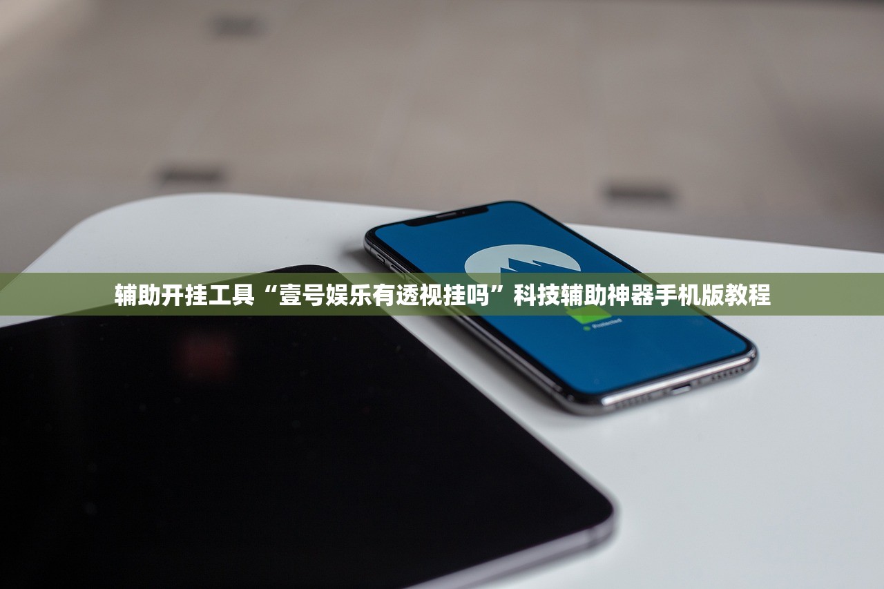 辅助开挂工具“壹号娱乐有透视挂吗	”科技辅助神器手机版教程