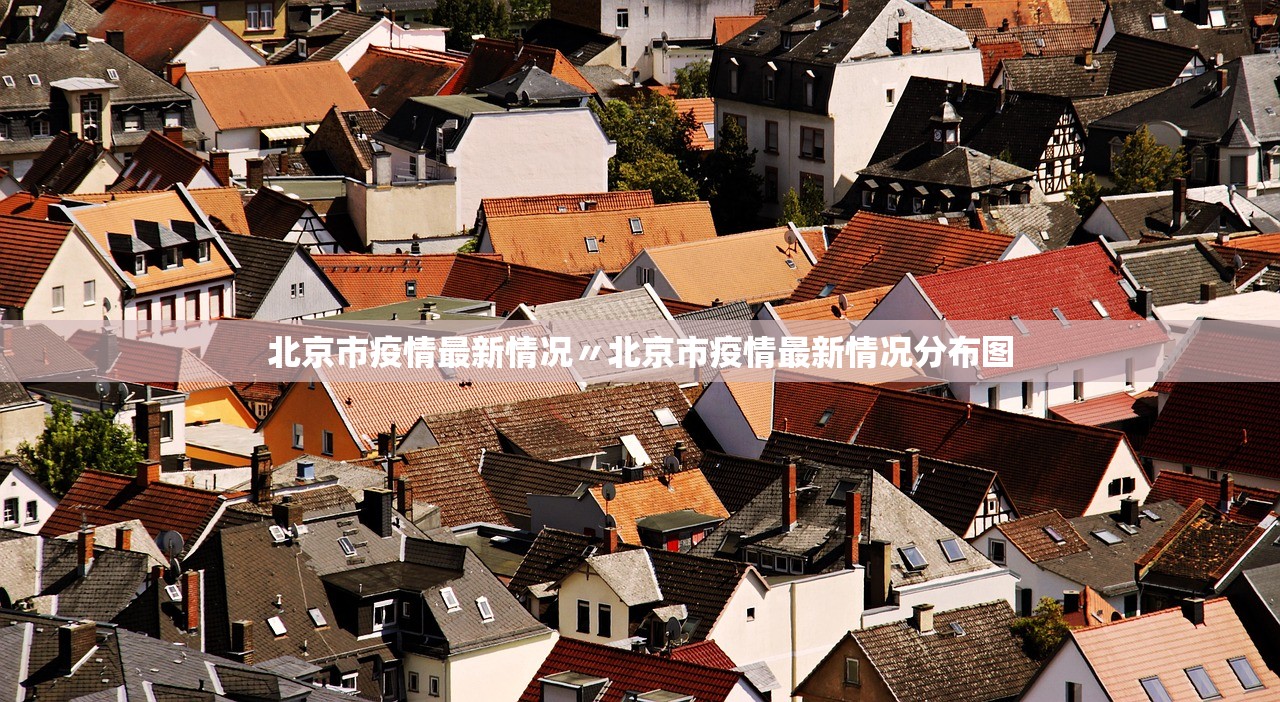 北京市疫情最新情况〃北京市疫情最新情况分布图