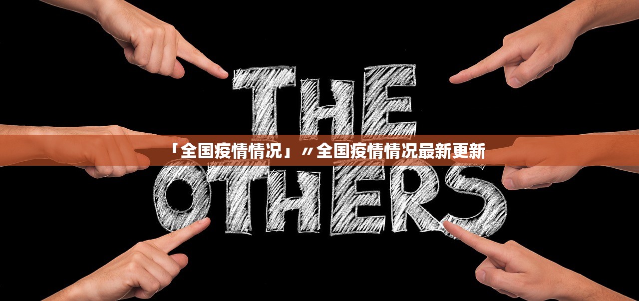 「全国疫情情况」〃全国疫情情况最新更新