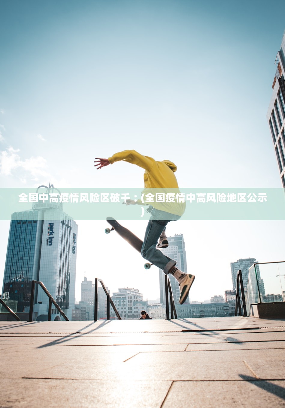 全国中高疫情风险区破千︰(全国疫情中高风险地区公示)