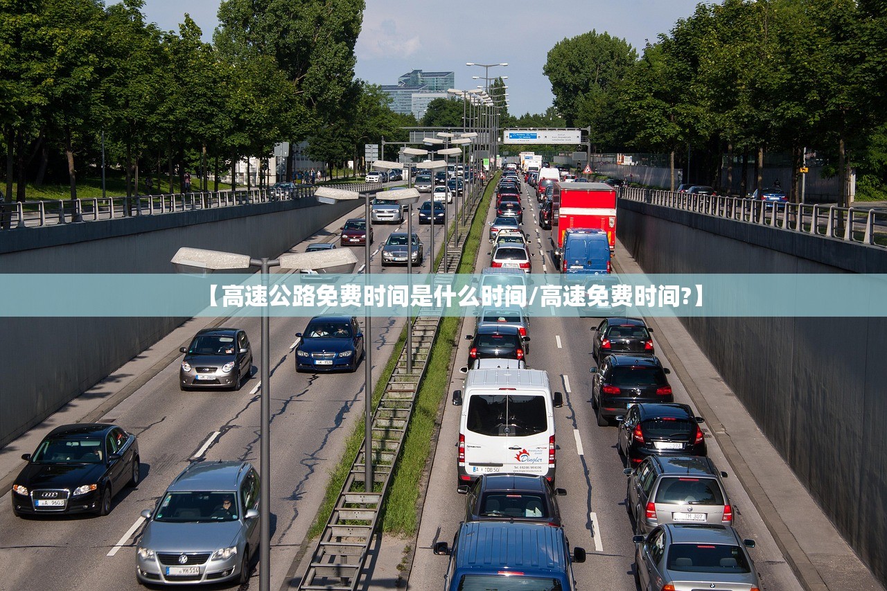 【高速公路免费时间是什么时间/高速免费时间?】