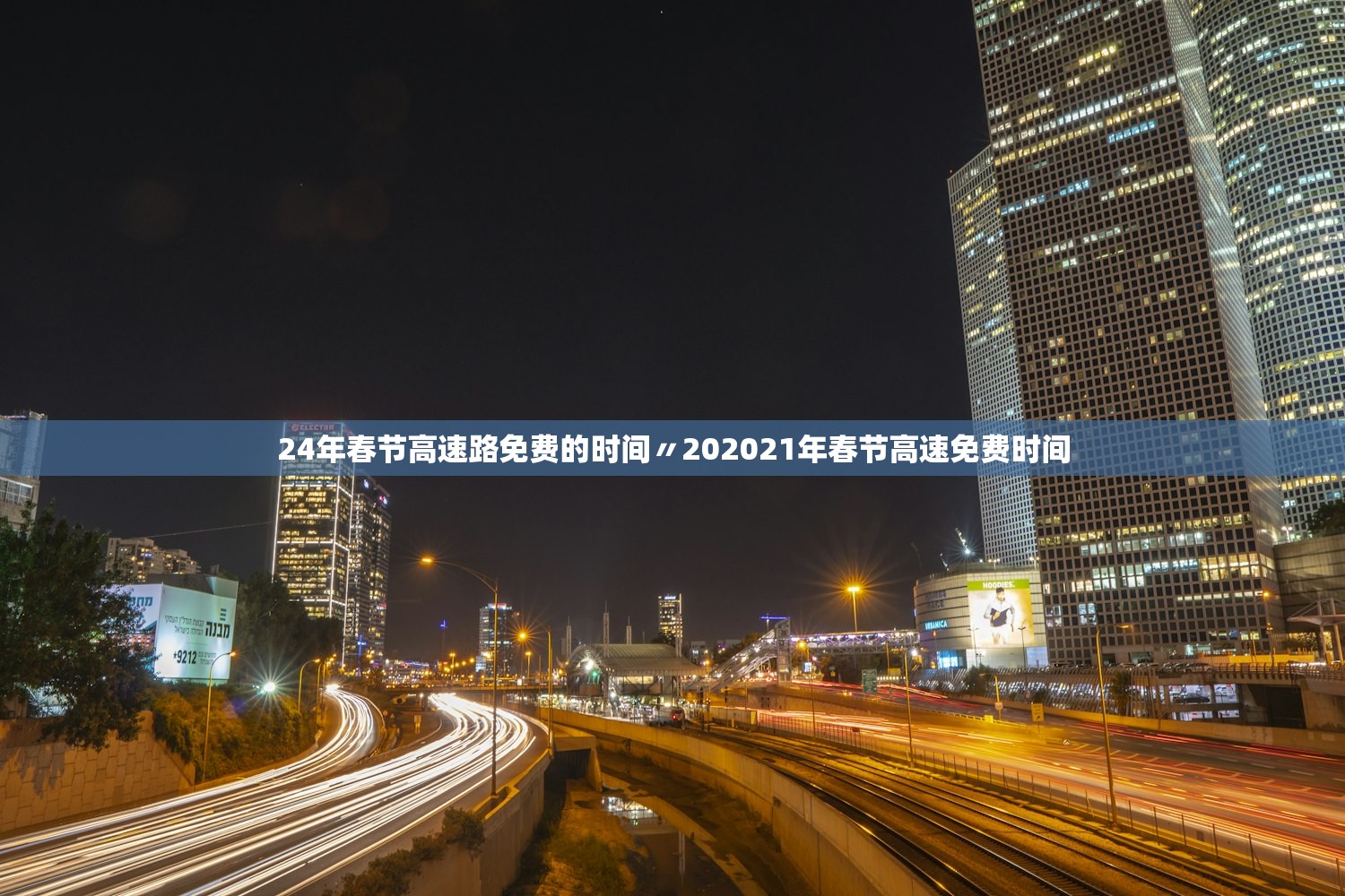 24年春节高速路免费的时间〃202021年春节高速免费时间