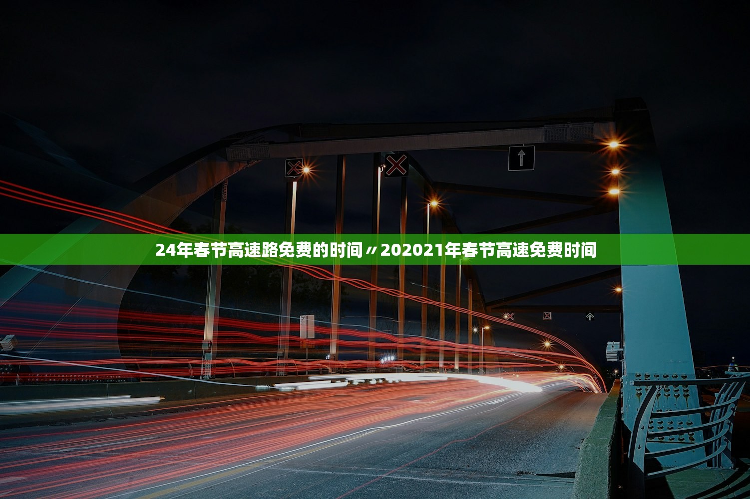 24年春节高速路免费的时间〃202021年春节高速免费时间