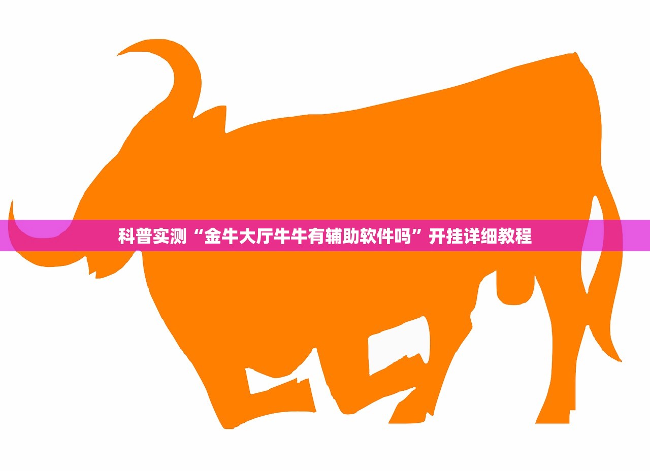 科普实测“金牛大厅牛牛有辅助软件吗”开挂详细教程