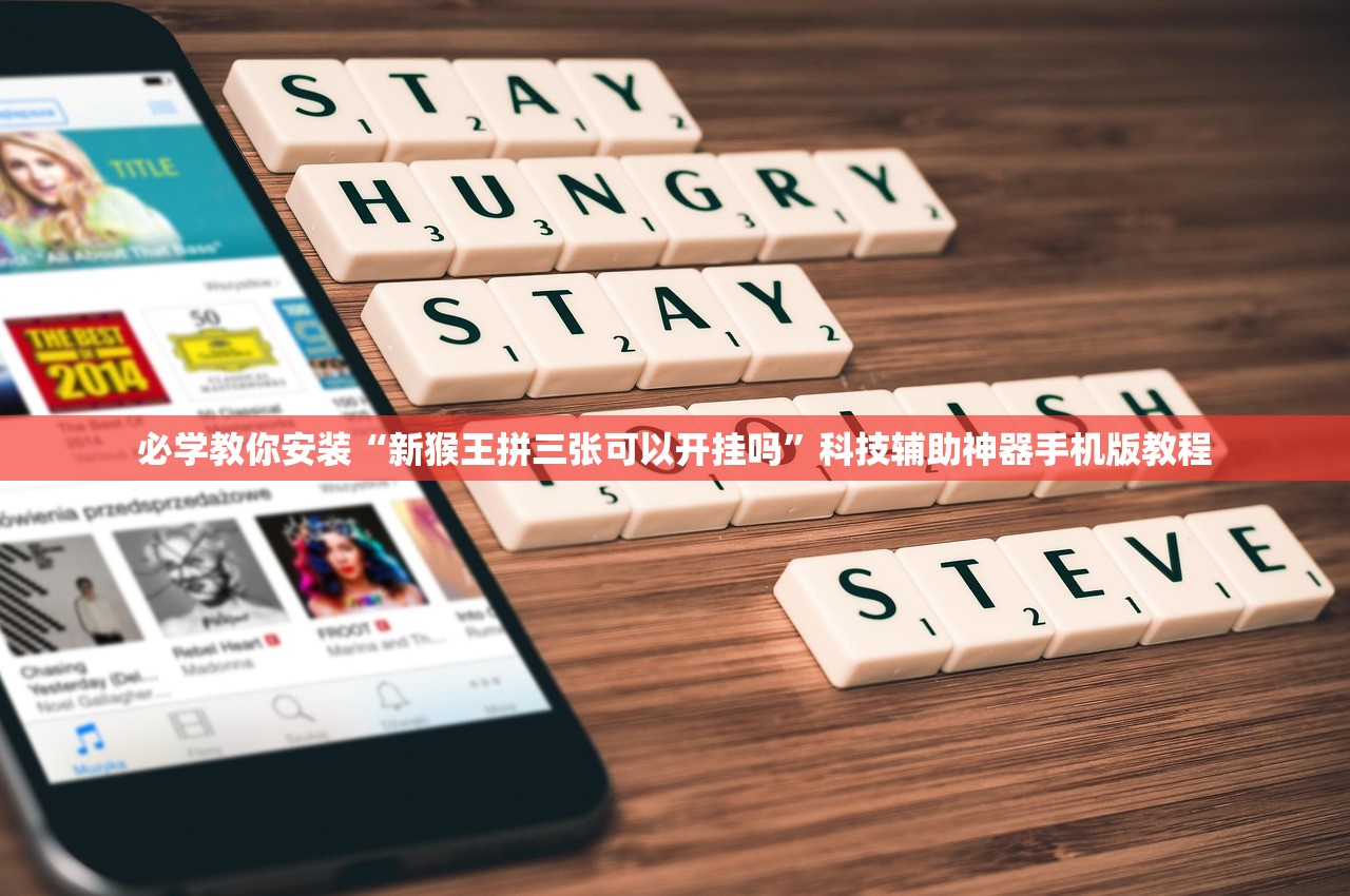 必学教你安装“新猴王拼三张可以开挂吗”科技辅助神器手机版教程