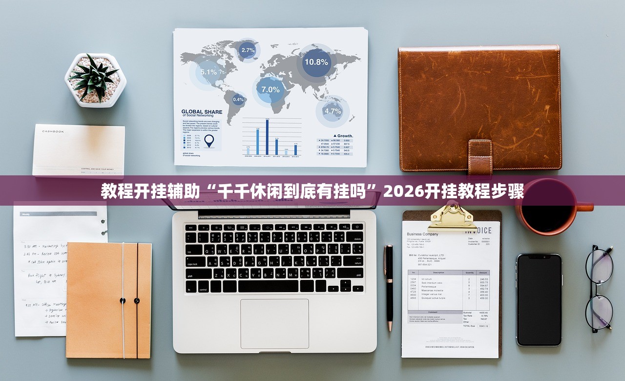 教程开挂辅助“千千休闲到底有挂吗”2026开挂教程步骤