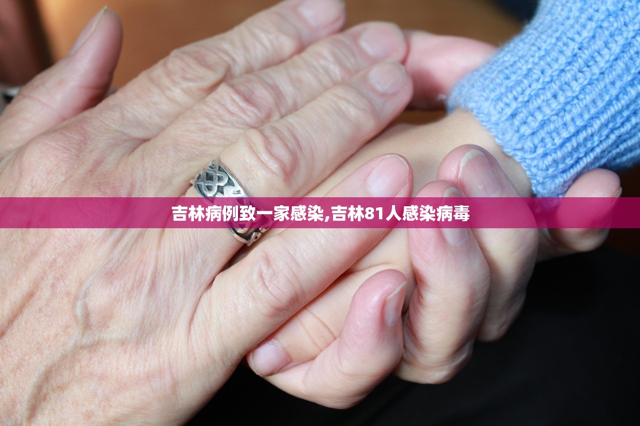 吉林病例致一家感染,吉林81人感染病毒