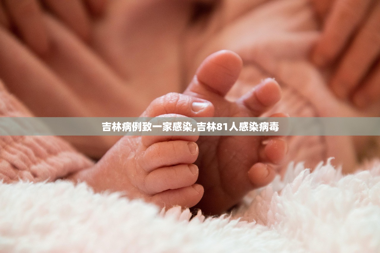 吉林病例致一家感染,吉林81人感染病毒