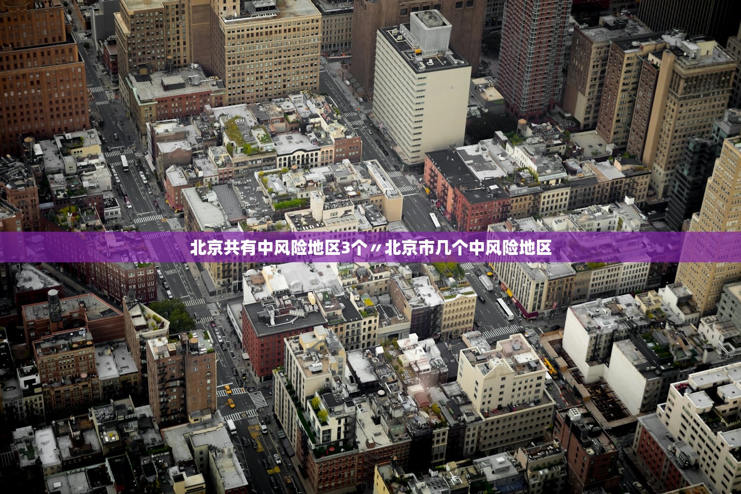 北京共有中风险地区3个〃北京市几个中风险地区
