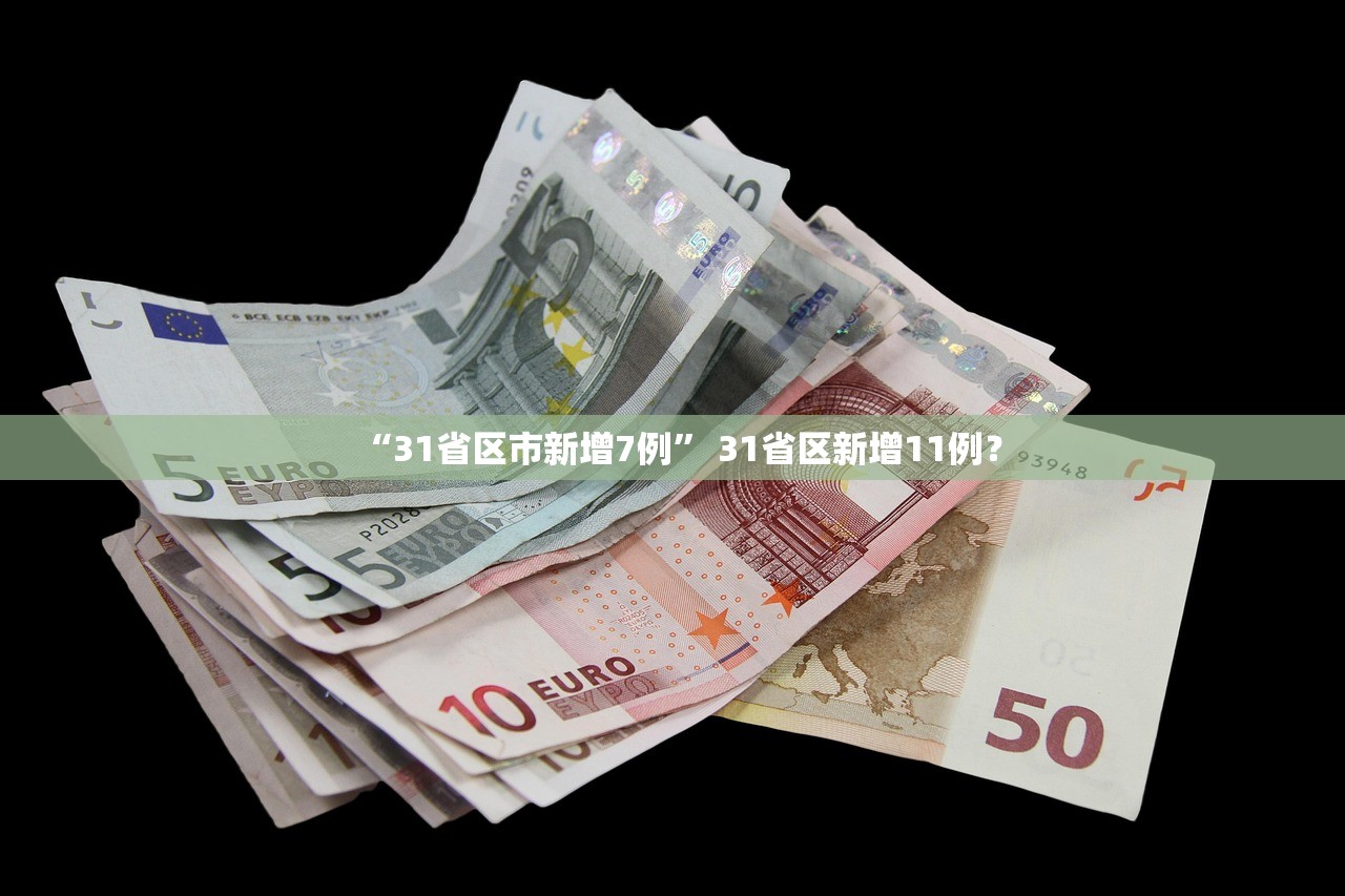 “31省区市新增7例” 31省区新增11例？