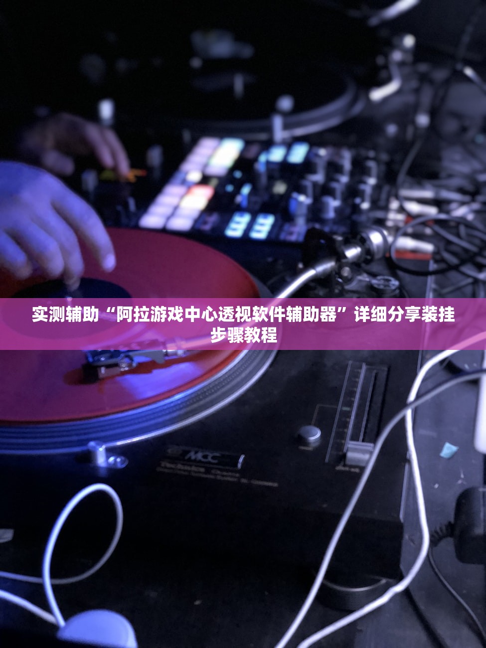 实测辅助“阿拉游戏中心透视软件辅助器	”详细分享装挂步骤教程