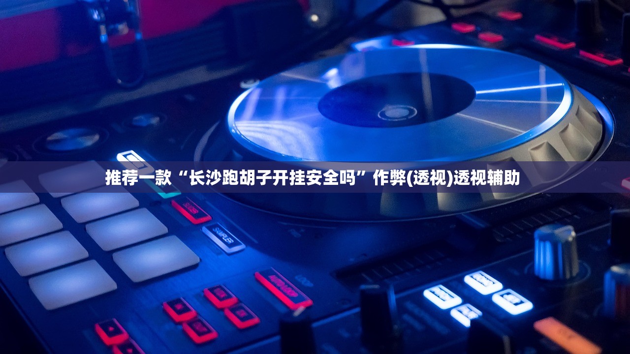 推荐一款“长沙跑胡子开挂安全吗”作弊(透视)透视辅助 