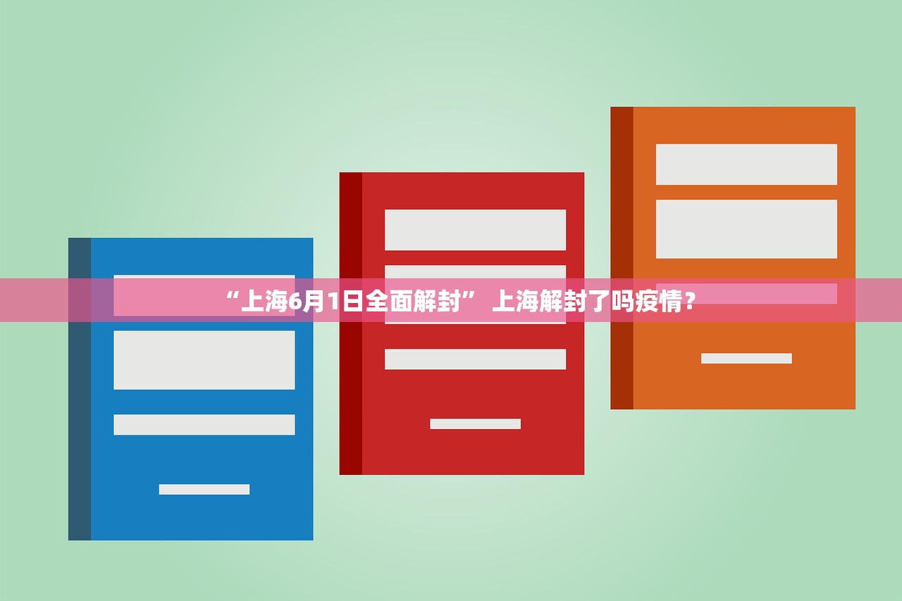 “上海6月1日全面解封” 上海解封了吗疫情？