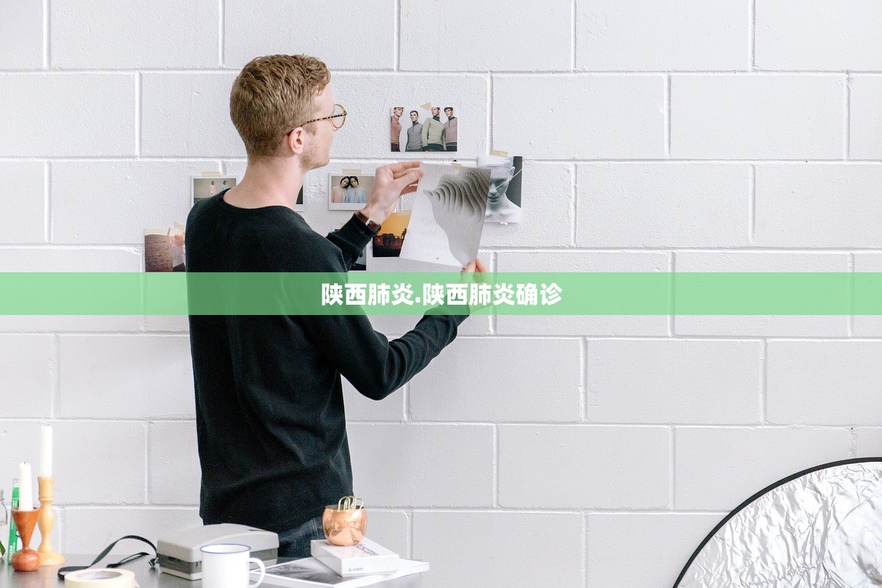 陕西肺炎.陕西肺炎确诊