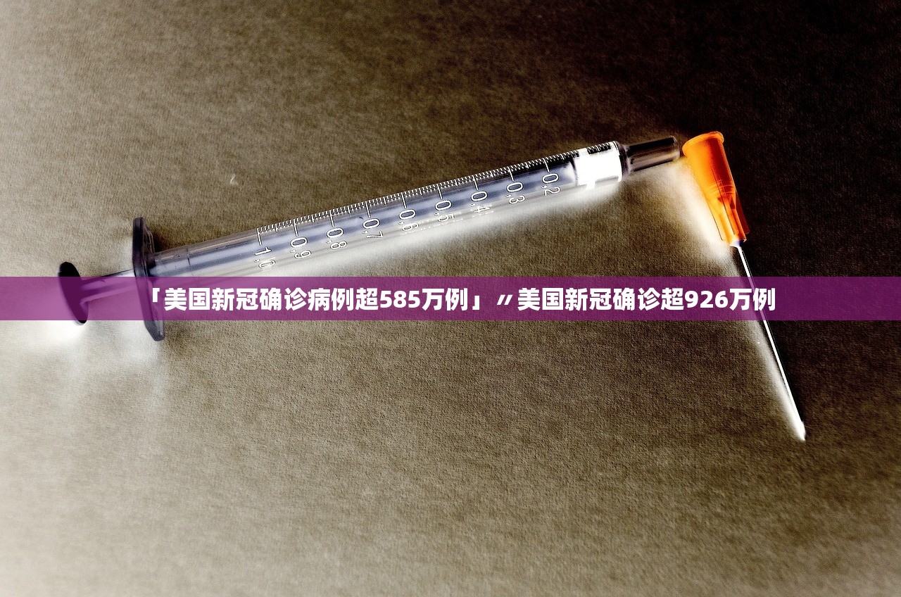「美国新冠确诊病例超585万例」〃美国新冠确诊超926万例