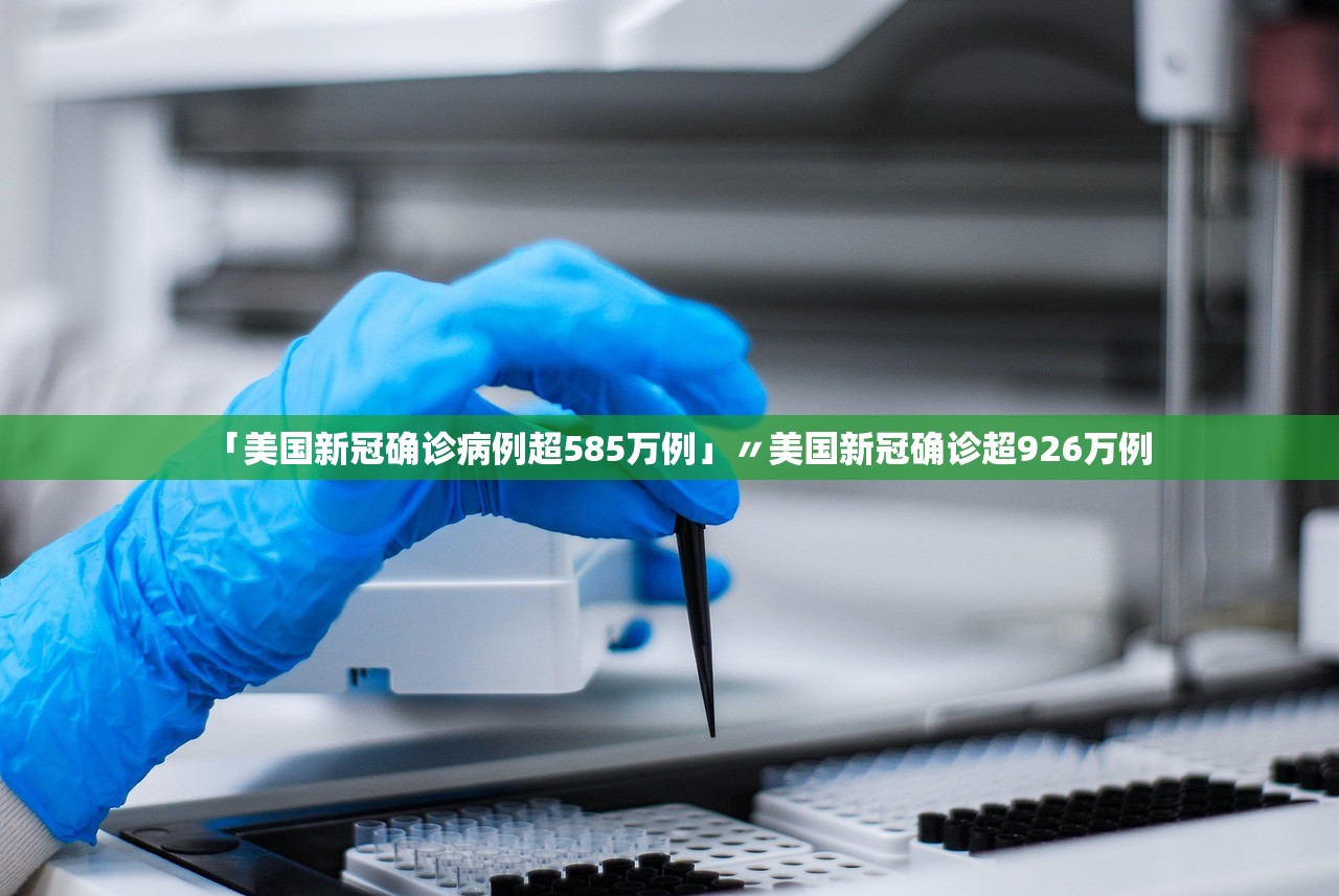 「美国新冠确诊病例超585万例」〃美国新冠确诊超926万例