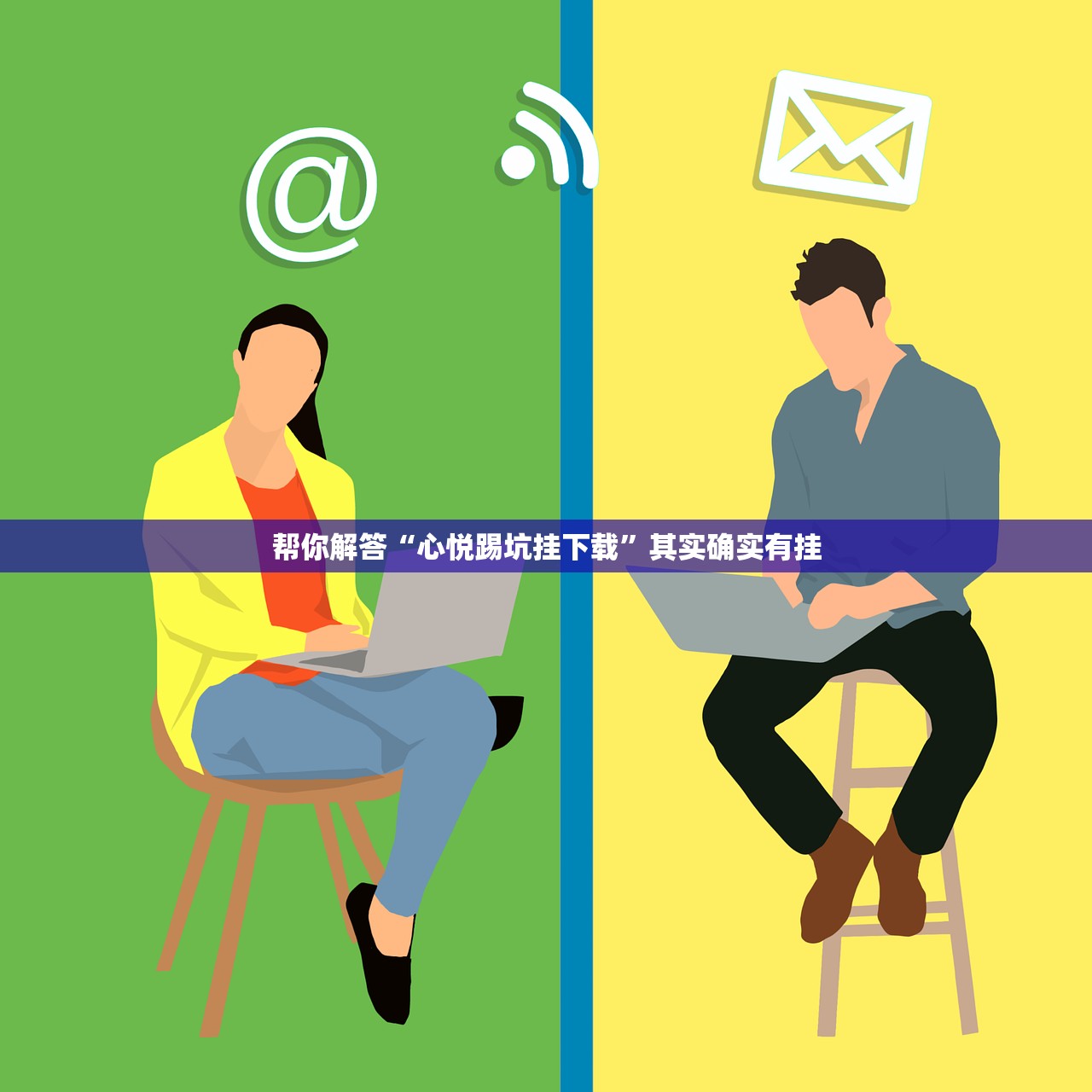 帮你解答“心悦踢坑挂下载	”其实确实有挂