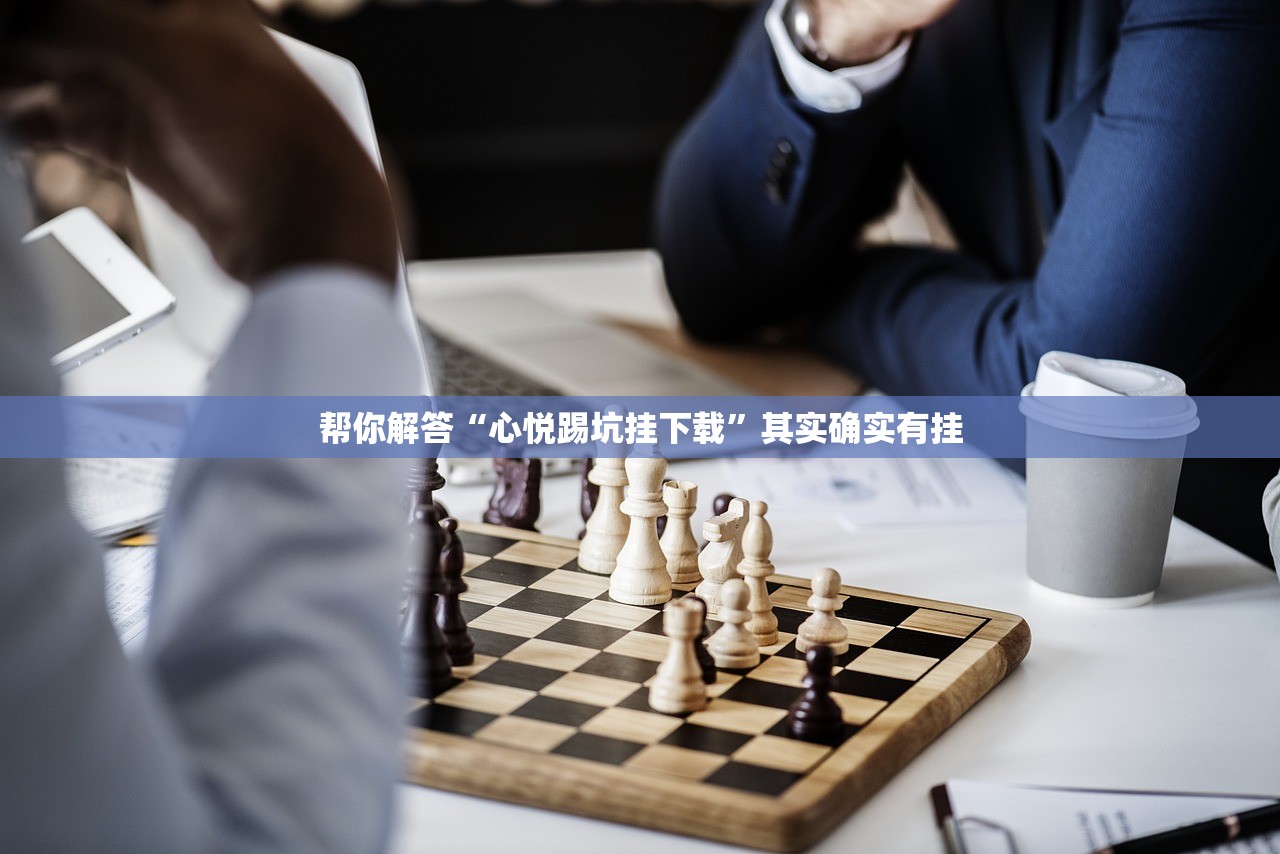 帮你解答“心悦踢坑挂下载”其实确实有挂