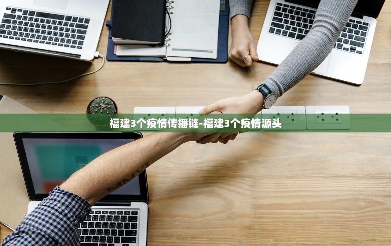 福建3个疫情传播链-福建3个疫情源头