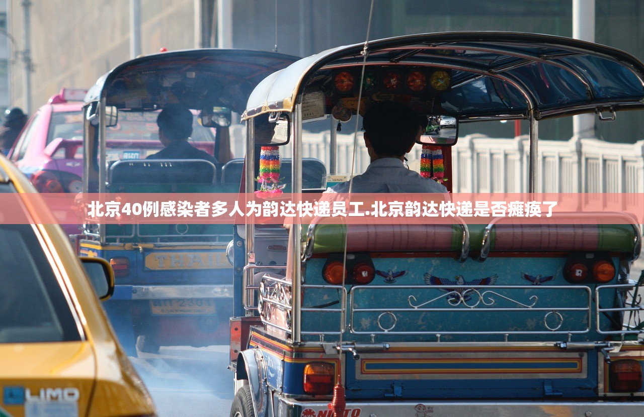 北京40例感染者多人为韵达快递员工.北京韵达快递是否瘫痪了
