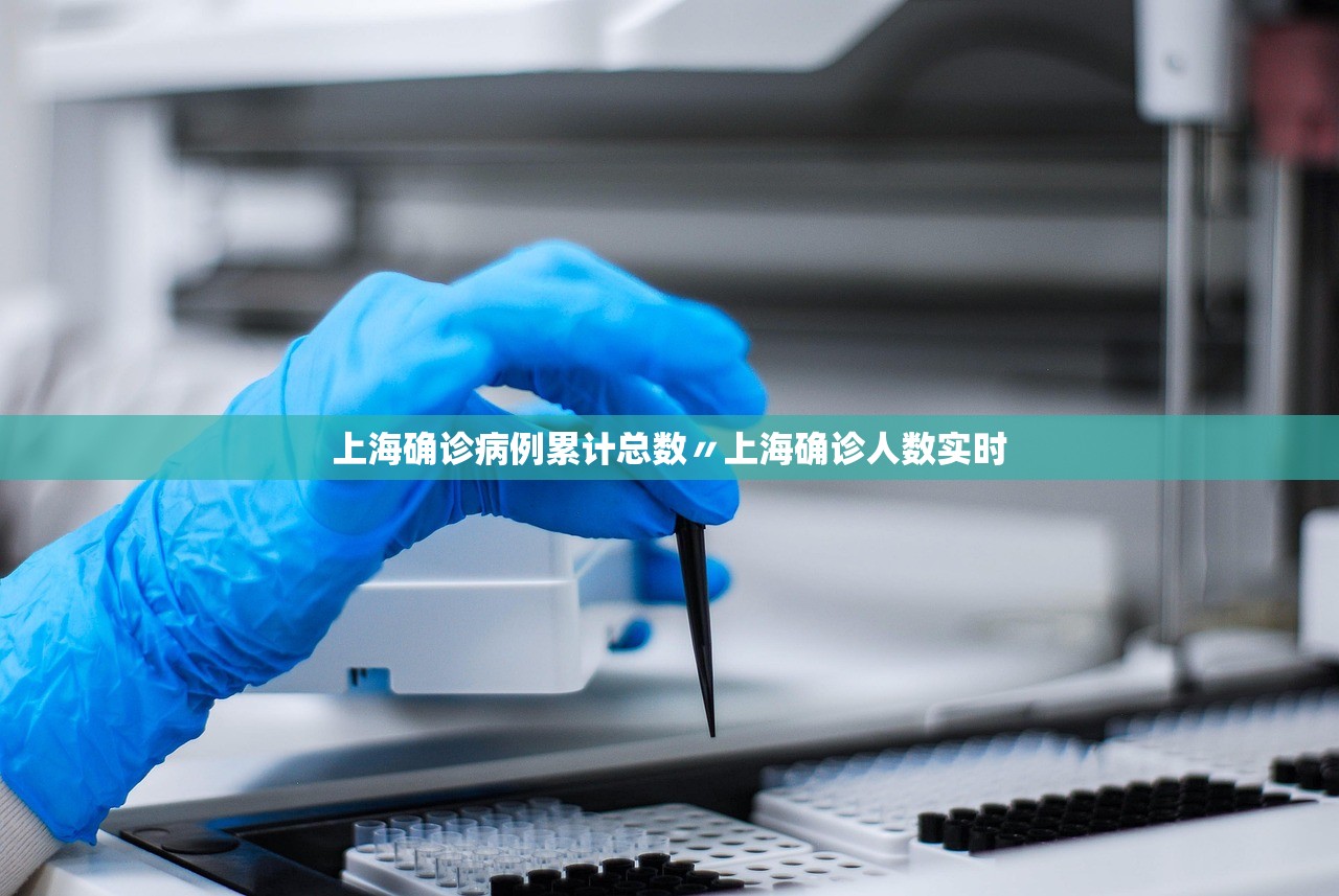 上海确诊病例累计总数〃上海确诊人数实时