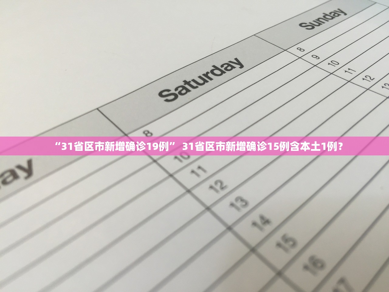 “31省区市新增确诊19例	” 31省区市新增确诊15例含本土1例？