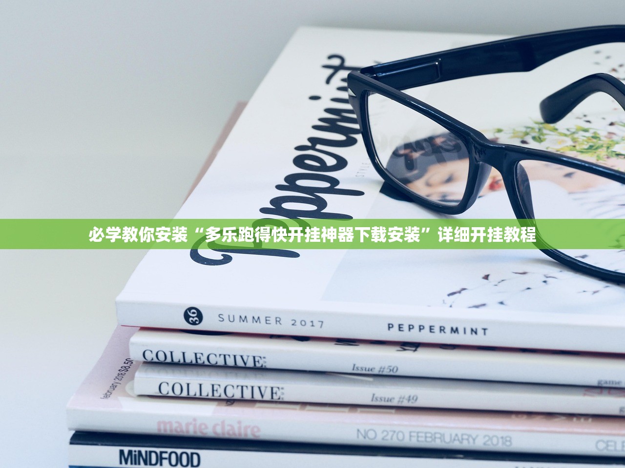 必学教你安装“多乐跑得快开挂神器下载安装”详细开挂教程