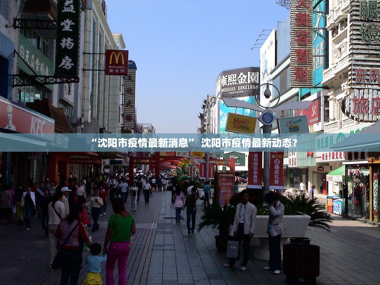 “沈阳市疫情最新消息” 沈阳市疫情最新动态？