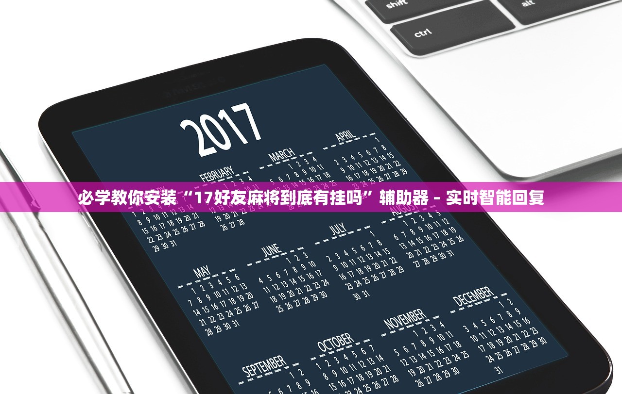 必学教你安装“17好友麻将到底有挂吗”辅助器 – 实时智能回复