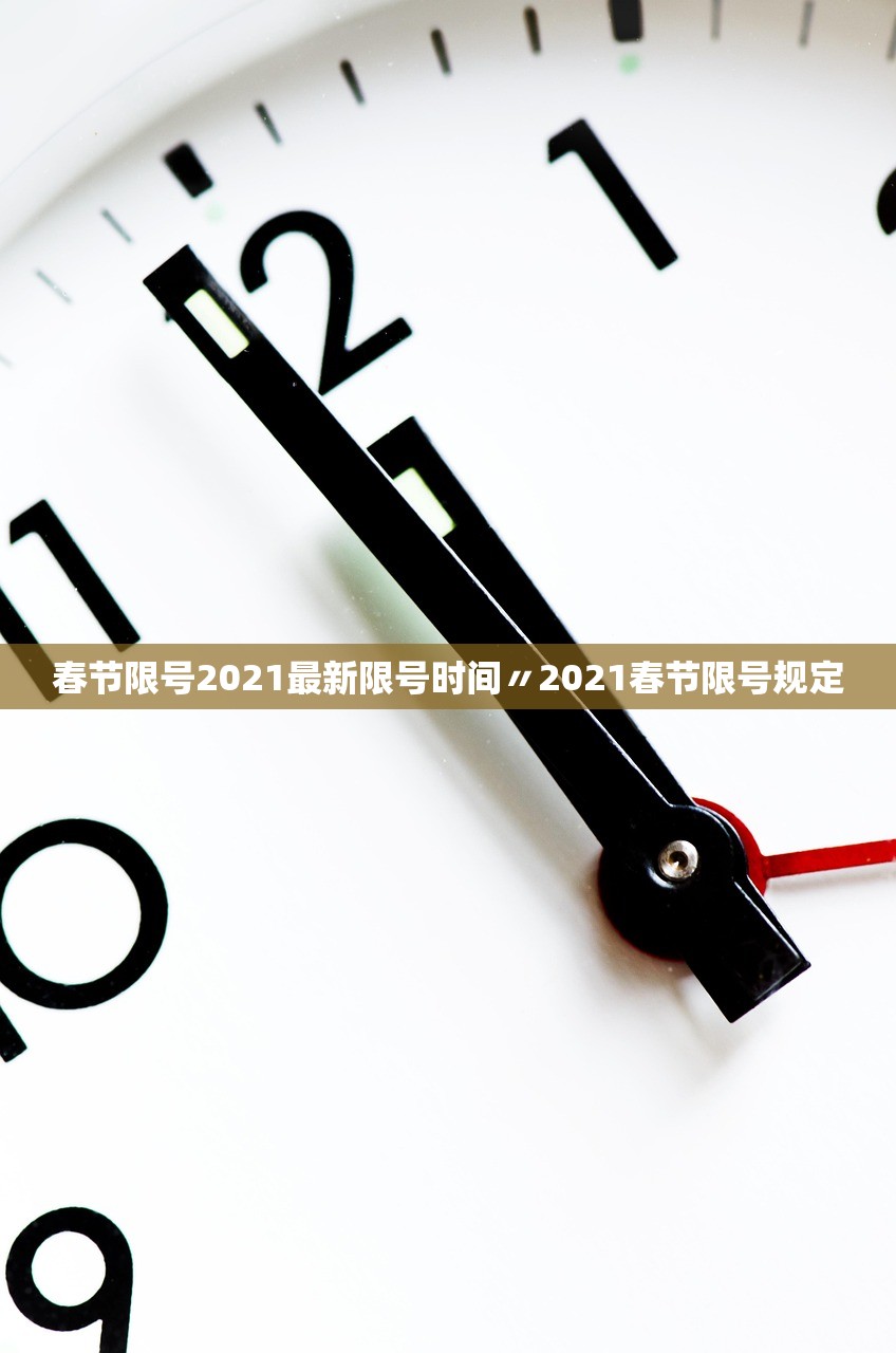 春节限号2021最新限号时间〃2021春节限号规定