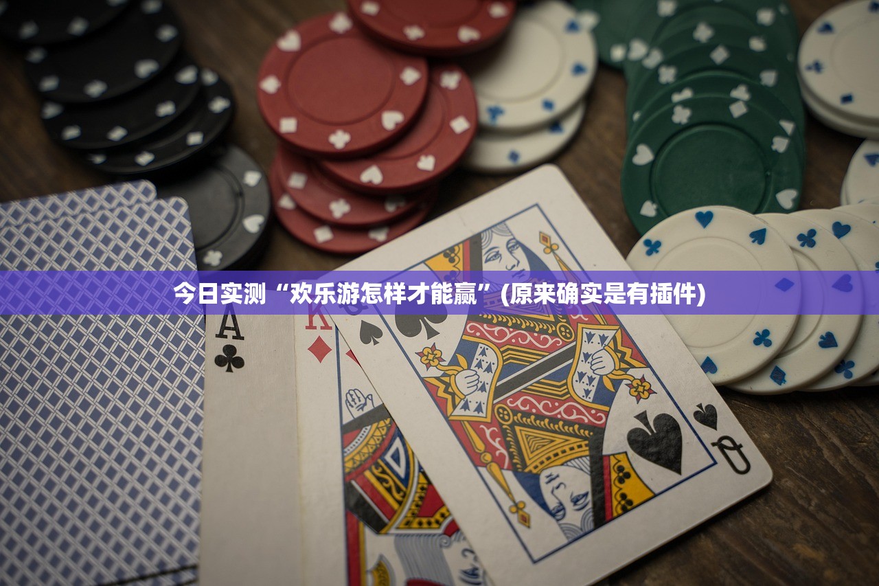 今日实测“欢乐游怎样才能赢”(原来确实是有插件)