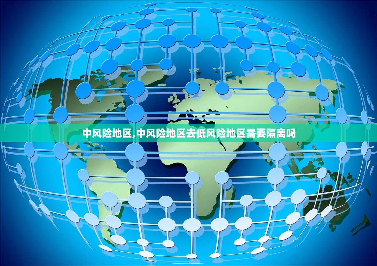 中风险地区,中风险地区去低风险地区需要隔离吗