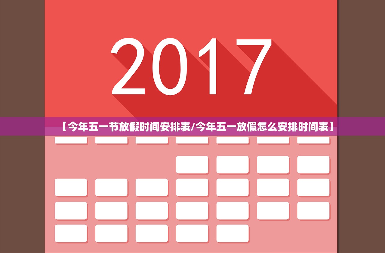 【今年五一节放假时间安排表/今年五一放假怎么安排时间表】