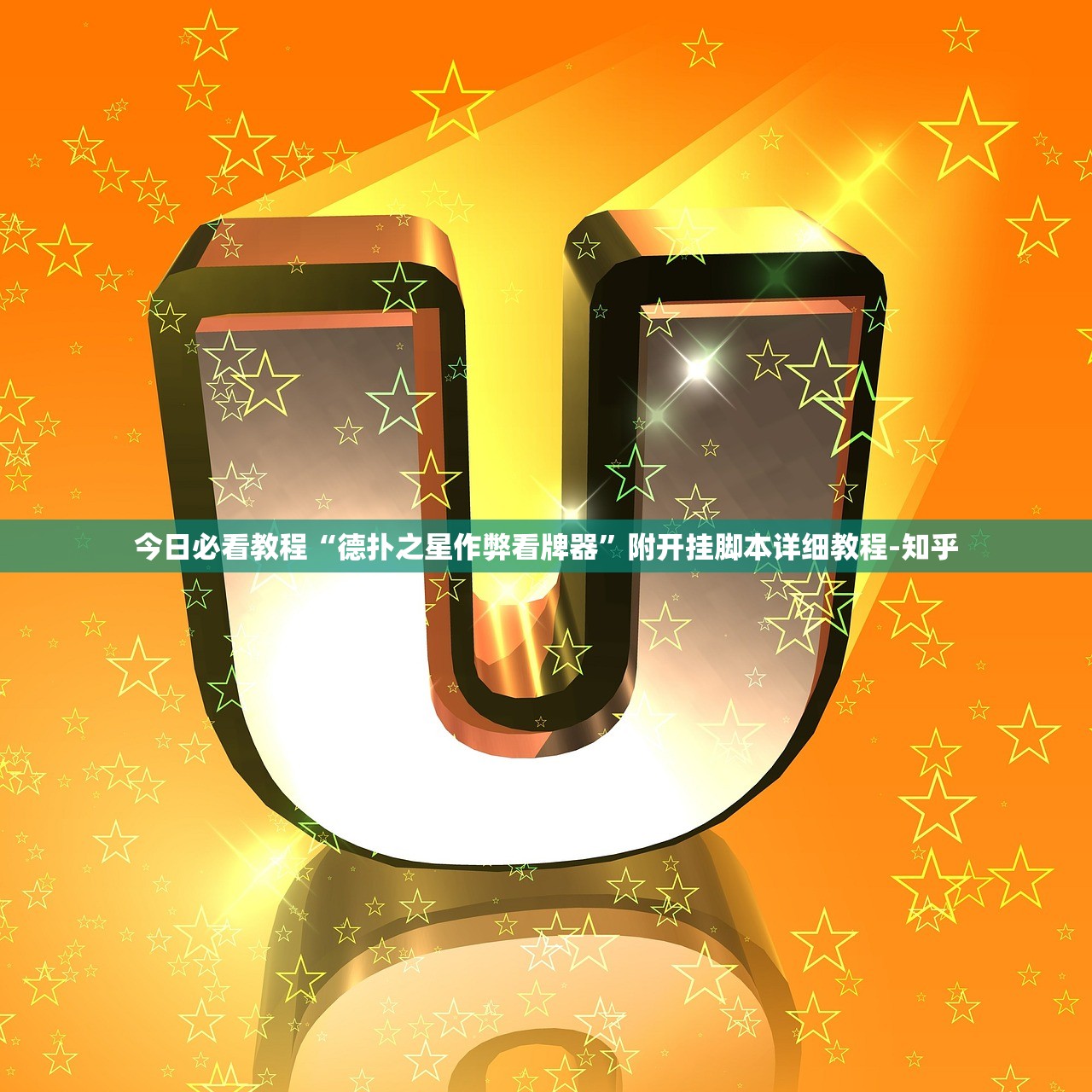 今日必看教程“德扑之星作弊看牌器	”附开挂脚本详细教程-知乎