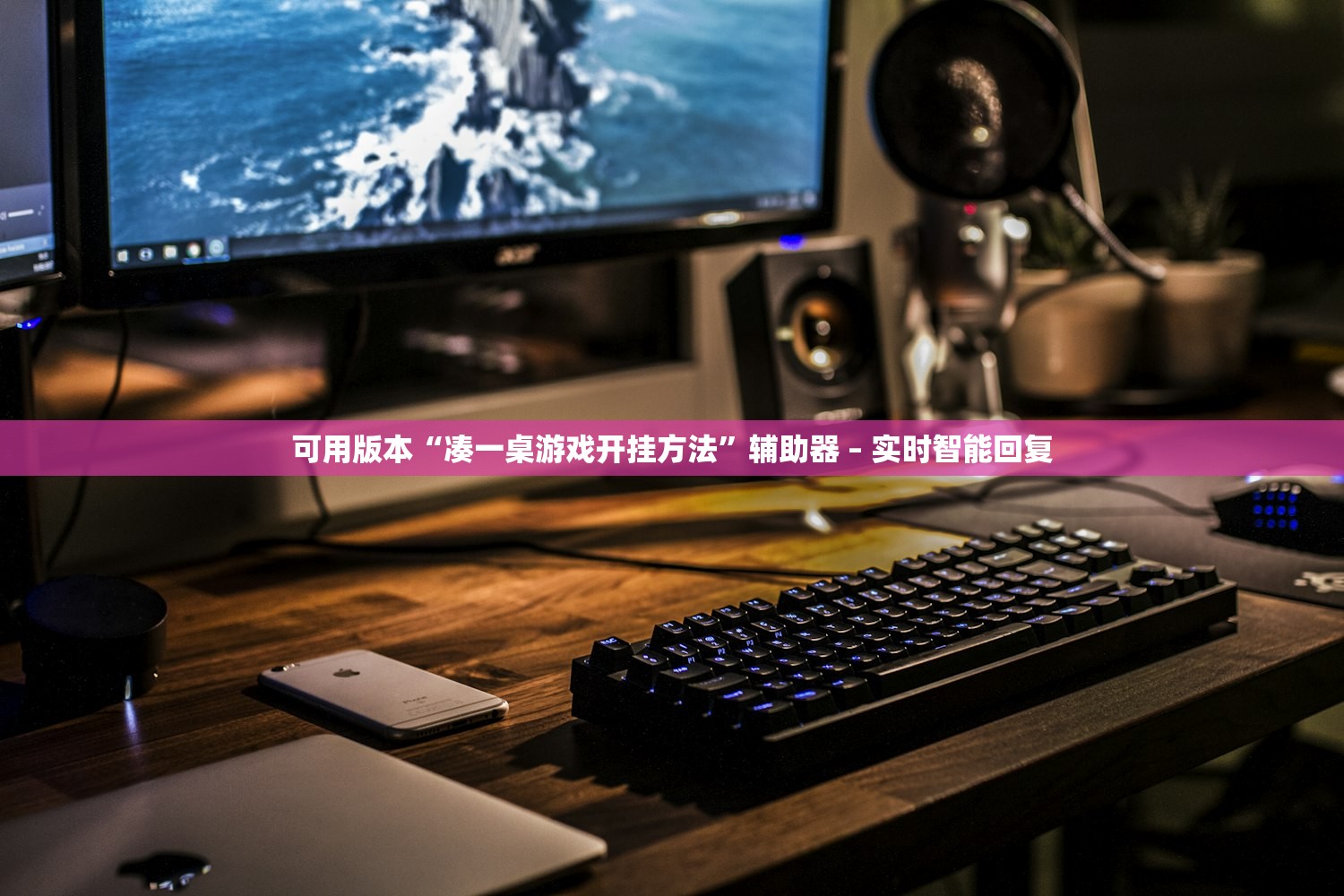 可用版本“凑一桌游戏开挂方法”辅助器 – 实时智能回复