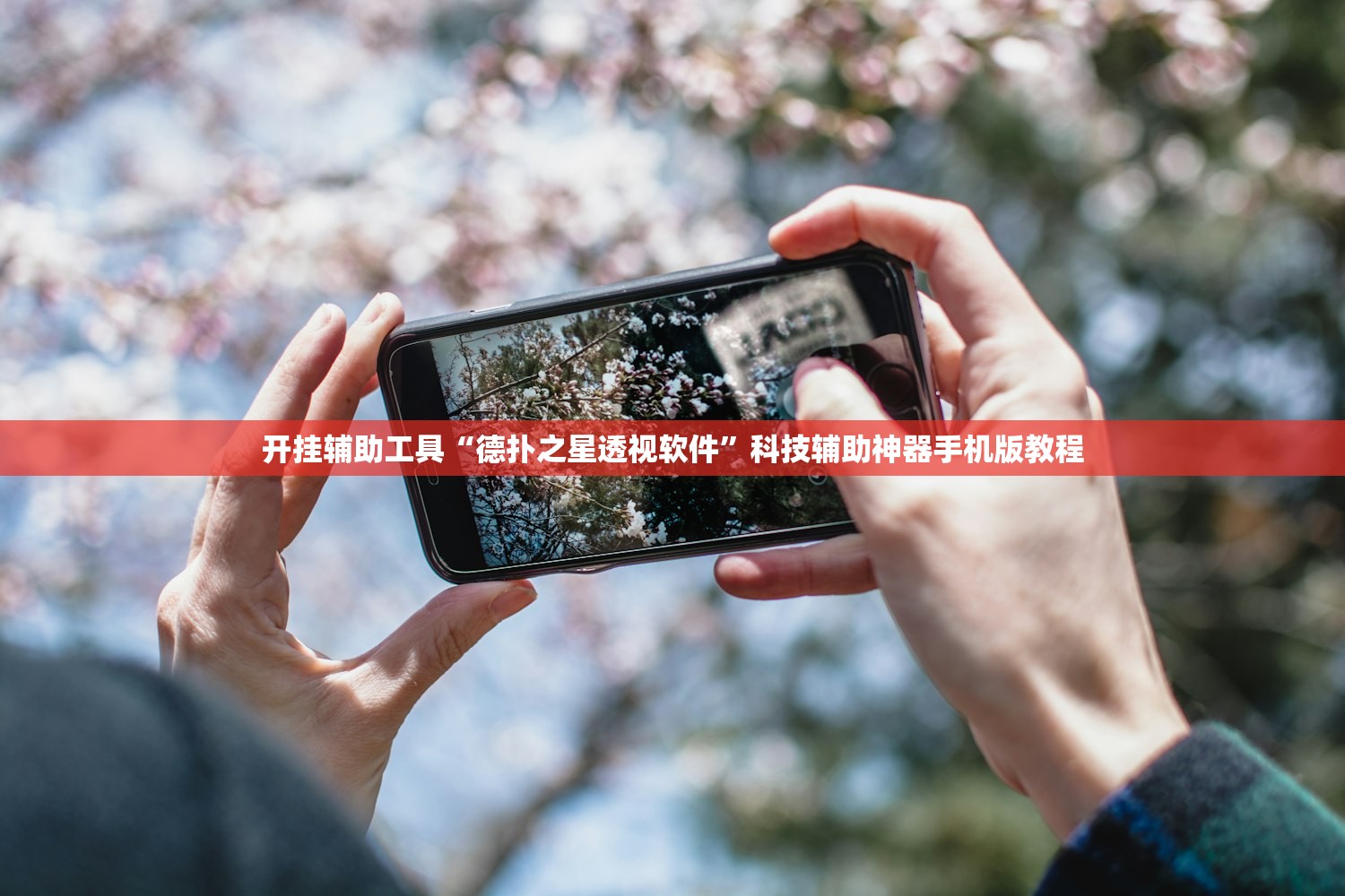 开挂辅助工具“德扑之星透视软件”科技辅助神器手机版教程