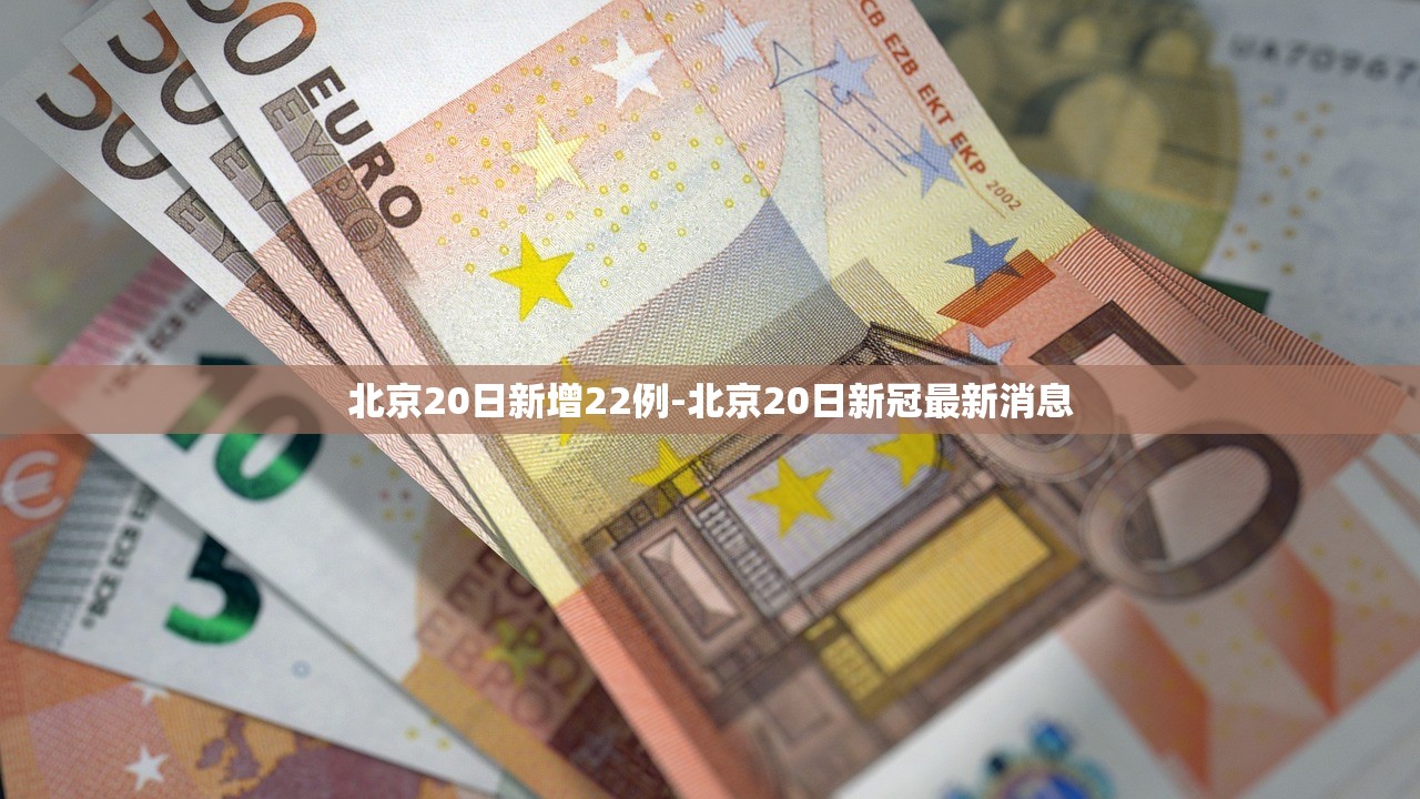 北京20日新增22例-北京20日新冠最新消息