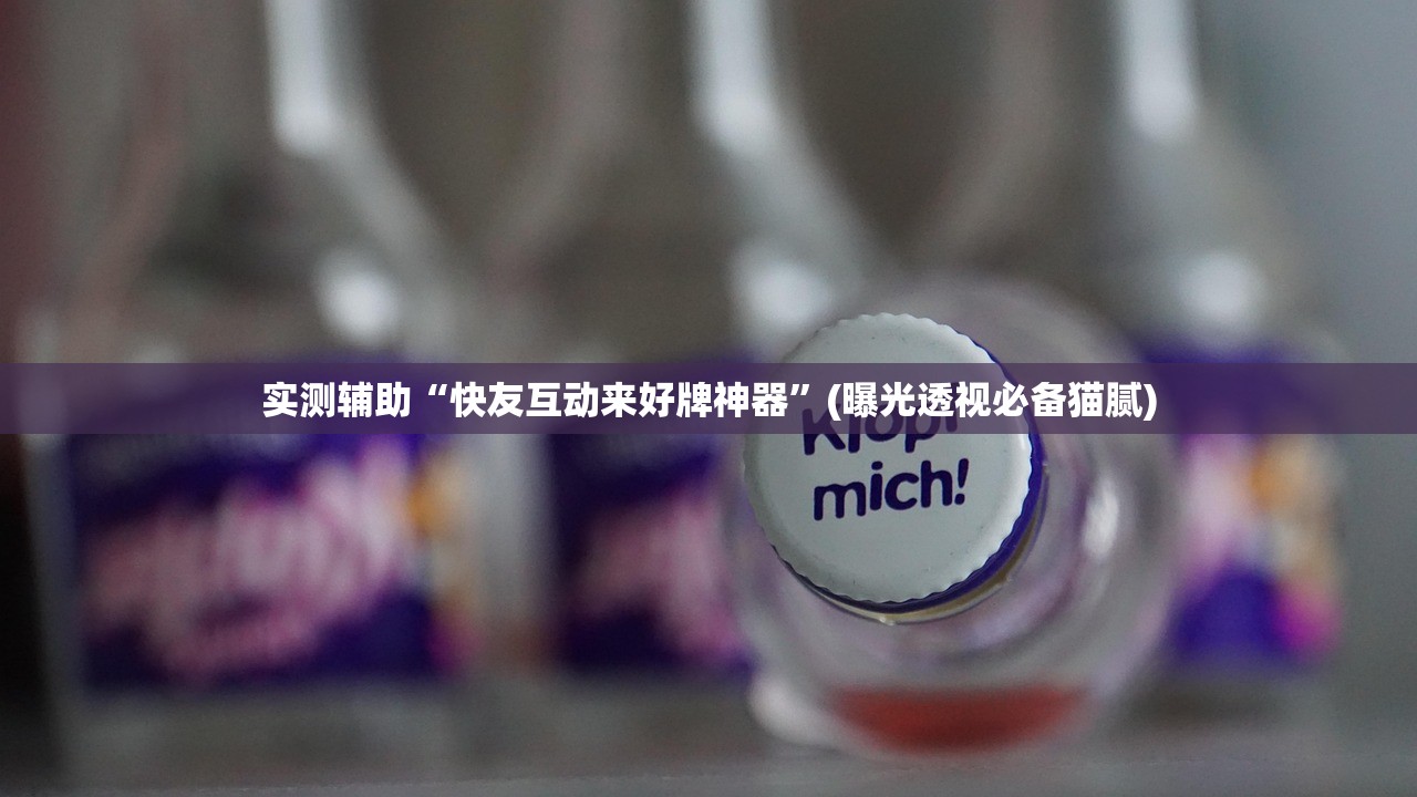 实测辅助“快友互动来好牌神器”(曝光透视必备猫腻)