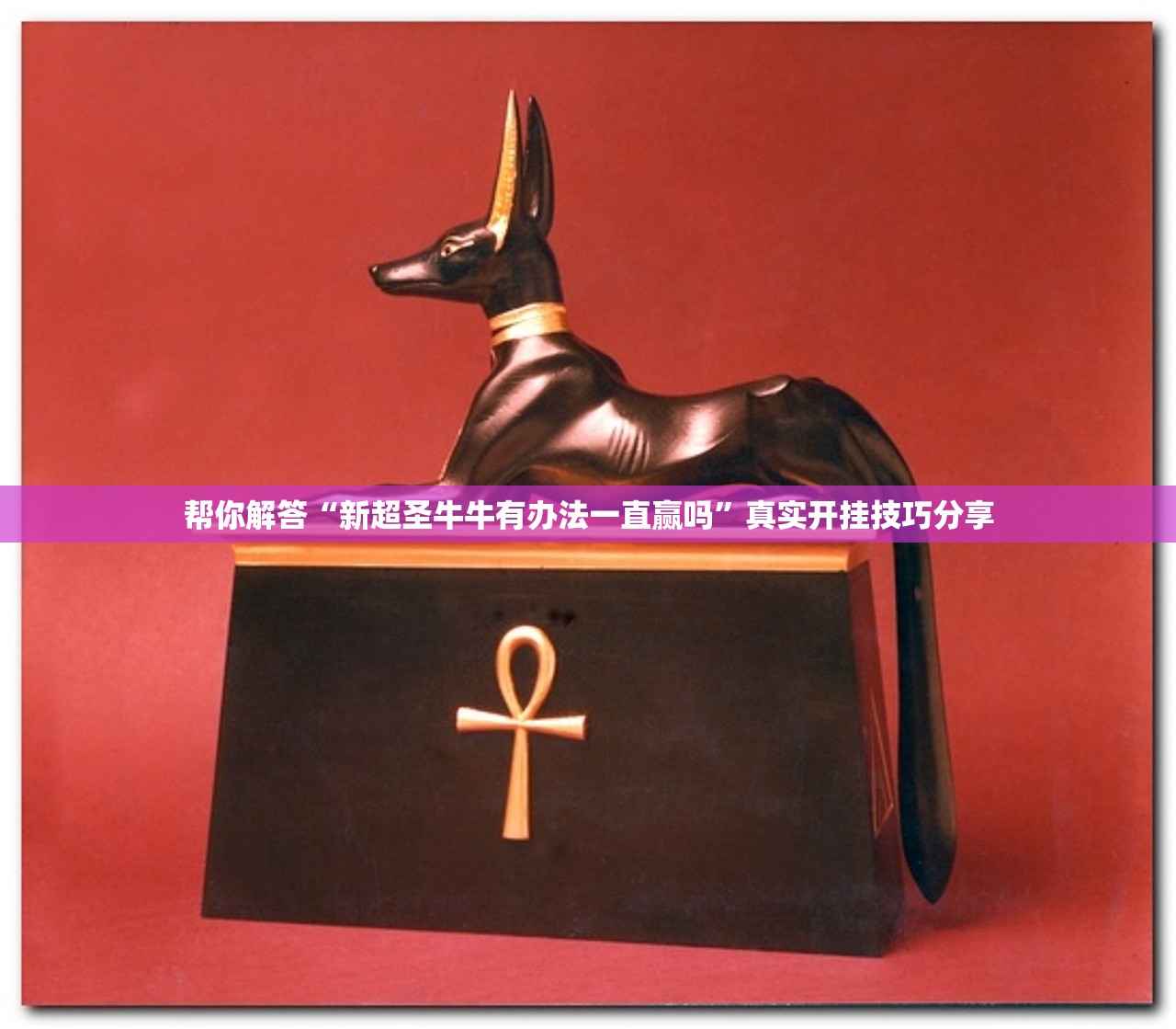 帮你解答“新超圣牛牛有办法一直赢吗”真实开挂技巧分享
