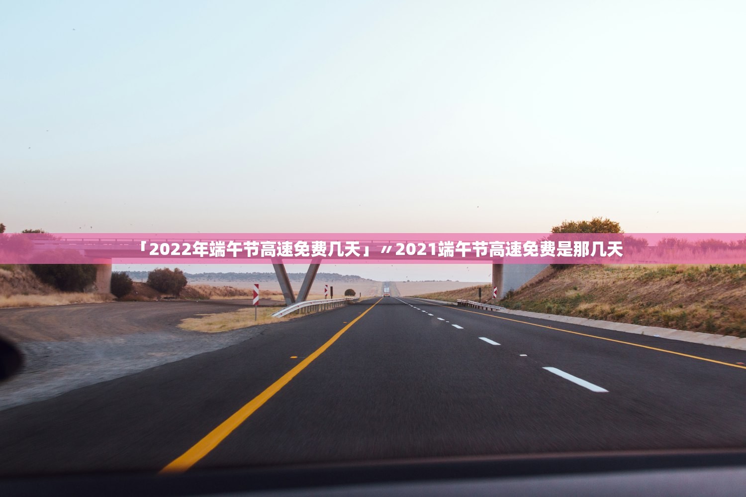 「2022年端午节高速免费几天」〃2021端午节高速免费是那几天