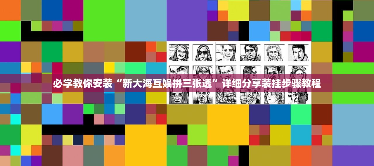 必学教你安装“新大海互娱拼三张透	”详细分享装挂步骤教程