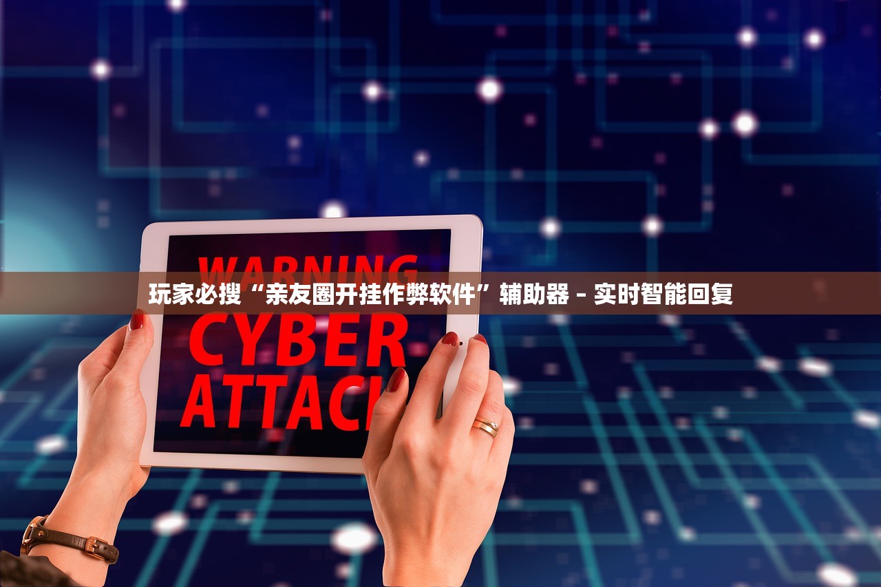 玩家必搜“亲友圈开挂作弊软件”辅助器 – 实时智能回复